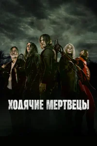 Ходячие мертвецы (11 сезон, сериал)