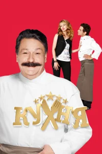 Кухня (6 сезон, сериал)